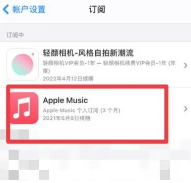 牟平apple维修店分享Apple Music怎么取消自动收费 