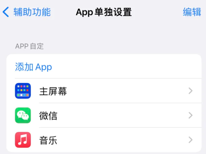 牟平苹果14服务点分享iPhone14如何单独设置App 