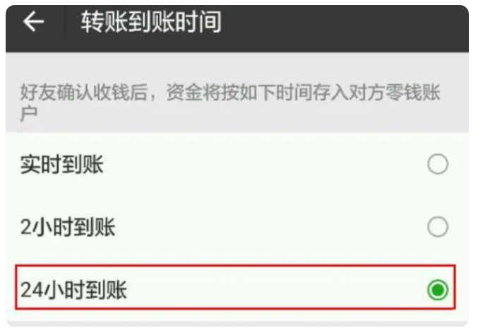 牟平苹果手机维修分享iPhone微信转账24小时到账设置方法 