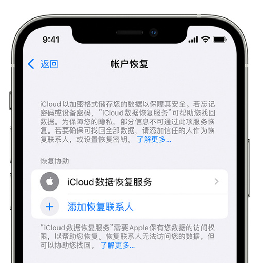 牟平苹果手机维修分享在 iPhone 上设置帐户恢复联系人的方法 