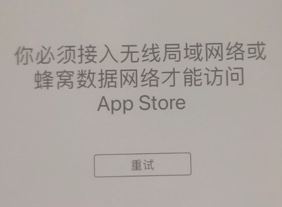 牟平苹果服务网点分享无法在 iPhone 上打开 App Store 怎么办 