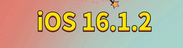 牟平苹果手机维修分享iOS 16.1.2正式版更新内容及升级方法 