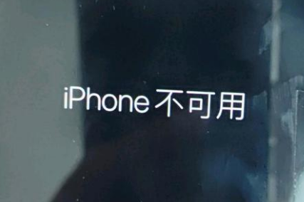 牟平苹果服务网点分享锁屏界面显示“iPhone 不可用”如何解决 