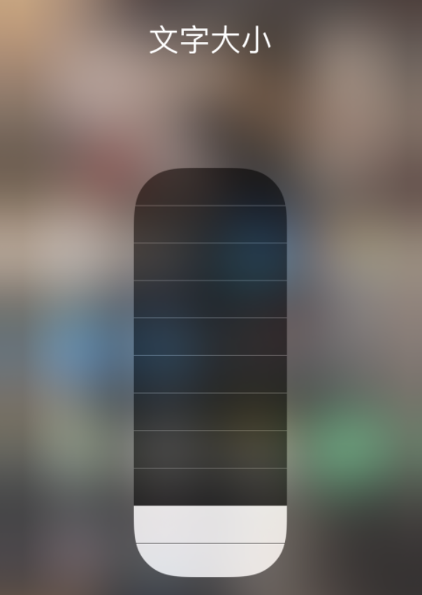 牟平苹果手机维修分享小技巧：在 iPhone 控制中心快速调节字体大小 