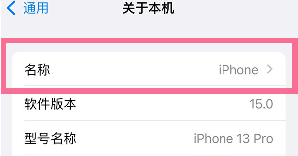 牟平苹果13维修分享iPhone 13热点名字设置教程 