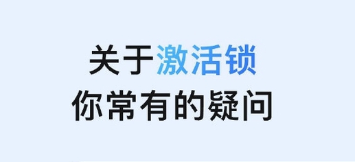 牟平苹果手机维修分享激活锁是什么 