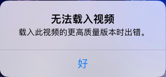 牟平苹果手机维修分享iPhone 出现提示“无法载入视频”怎么办 