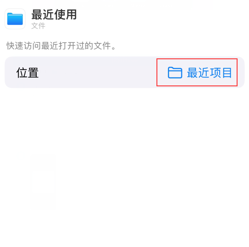 牟平苹果手机维修分享从 iPhone 主屏幕快速访问最近的文件 