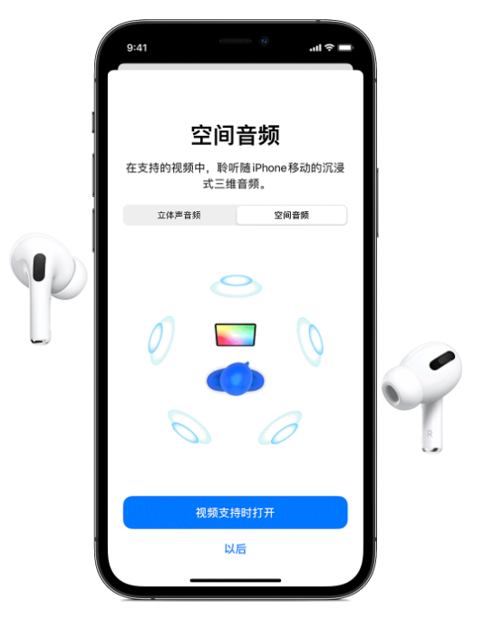 牟平苹果手机维修分享Airpods Pro空间音频功能有什么用 